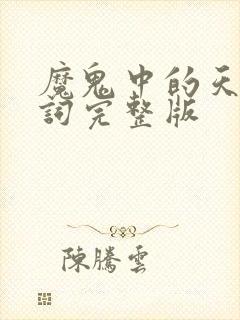魔鬼中的天使歌词完整版