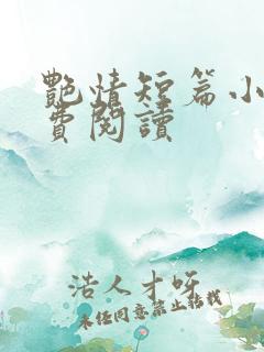 艳情短篇小说免费阅读