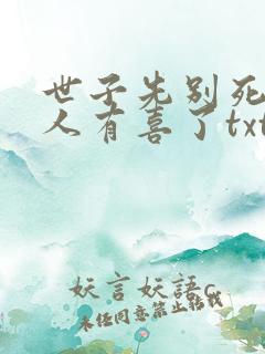 世子先别死,夫人有喜了txt下载全本