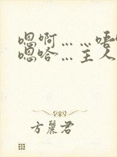 嗯啊……唔哈…嗯哈…主人
