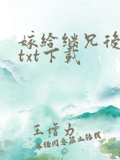 嫁给继兄后小说txt下载