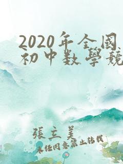 2020年全国初中数学竞赛试题