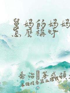 舅妈的妈妈应该怎么称呼