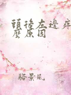头后左边疼是什么原因