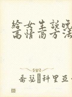 给女生说晚安的高情商方法