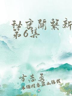 秘密关系新台剧第6集