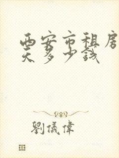 西安市租房车一天多少钱