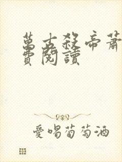 万古杀帝萧尘免费阅读