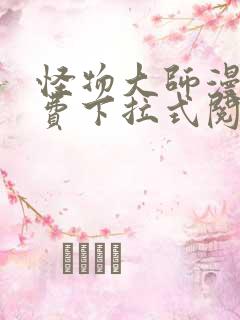 怪物大师漫画免费下拉式阅读
