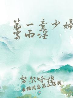第一章少妇初尝云雨淫