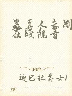 蛊真人未删减版在线观看
