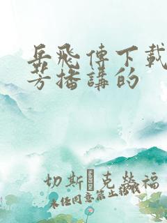 岳飞传下载刘兰芳播讲的