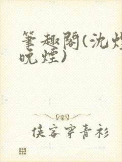 笔趣阁(沈煜谢晚烟)