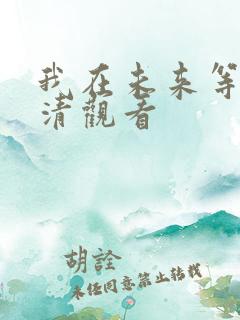 我在未来等你高清观看