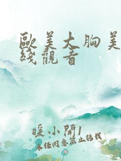 欧美大胸美女在线观看