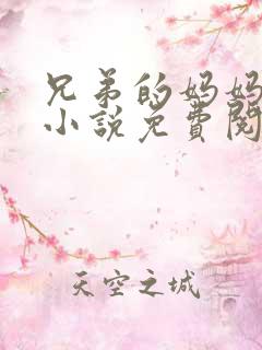 兄弟的妈妈简怡小说免费阅读