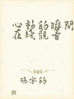 心动的瞬间全集在线观看