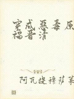 穿成恶毒原配四福晋清 穿成恶毒原配四福晋清