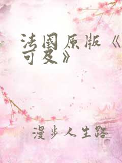 法国原版《触不可及》