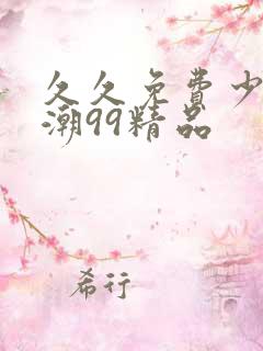 久久免费少妇高潮99精品
