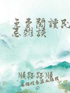 免费阅读民间禁忌杂谈