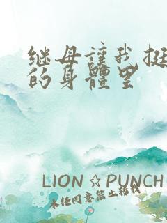 继母让我挺进她的身体里