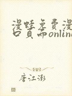 漫蛙免费漫画入口页面online