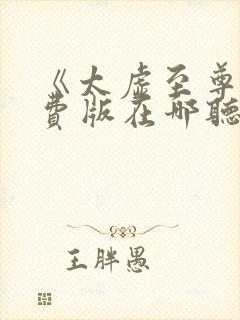 《太虚至尊》免费版在哪听书啊