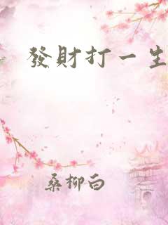 发财打一生肖