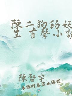 陈二狗的妖孽人生 有声小说