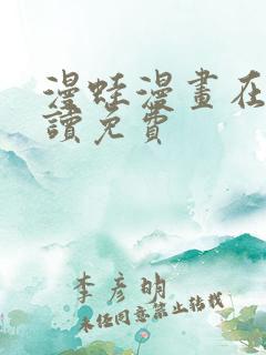 漫蛙漫画在线阅读免费