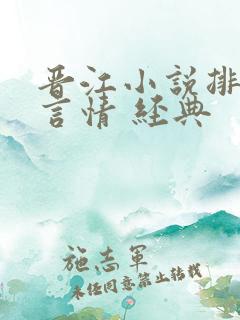 晋江小说排行榜言情 经典