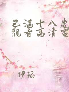 已满十八岁在线观看高清电视剧大全
