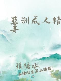 亚洲成人精品人妻