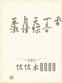 五月天丁香婷婷激情综合