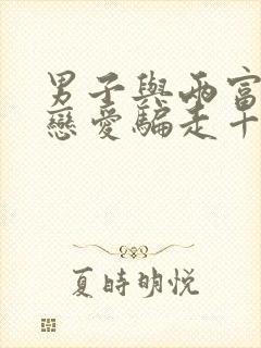 男子与两富婆谈恋爱骗走千万