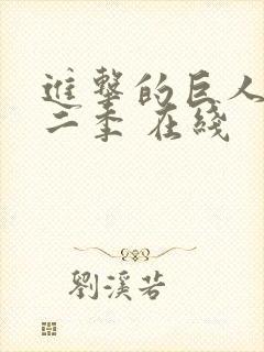 进击的巨人 第二季 在线