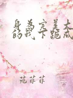 身为完美大小姐的我下跪成为m奴隶