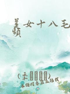 美女十八毛片视频