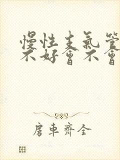 慢性支气管炎治不好会不会死