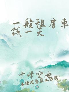 一般租房车多少钱一天