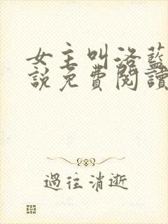 女主叫洛蓝的小说免费阅读