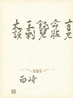 大王饶命有声小说刺儿版免费听