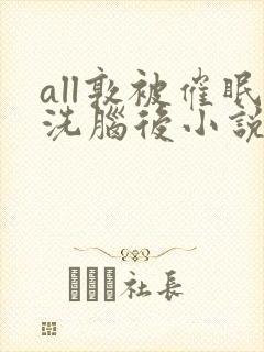 all敦被催眠洗脑后小说免费阅读