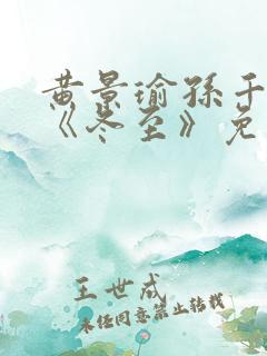 黄景瑜孙千新剧《冬至》免费观看