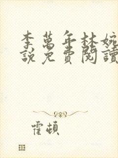 李万年林婉仙小说免费阅读无弹窗
