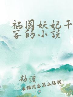 祸国妖妃千山茶客的小说