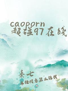 caoporn超碰97在线
