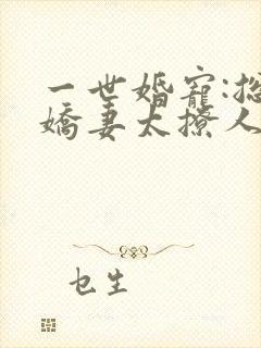 一世婚宠:总裁娇妻太撩人