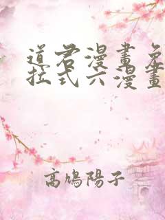 道君漫画免费下拉式六漫画